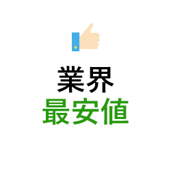 業界最安値