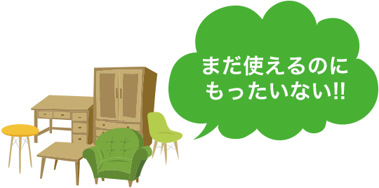 まだ使えるのにもったいない
