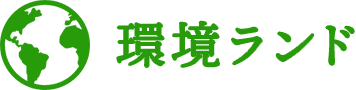 環境ランド