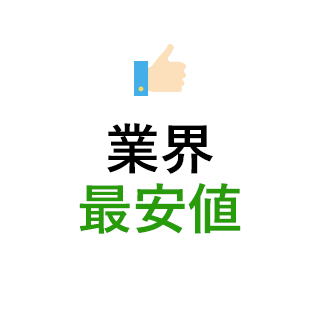 業界最安値