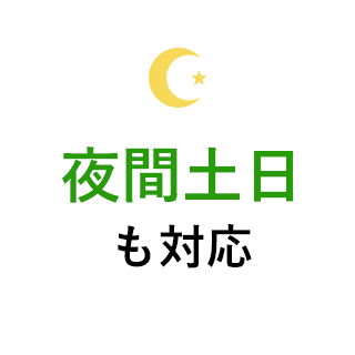 365日スピード対応